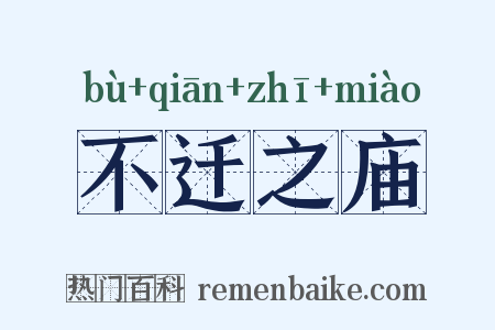 不迁之庙是什么意思的图片